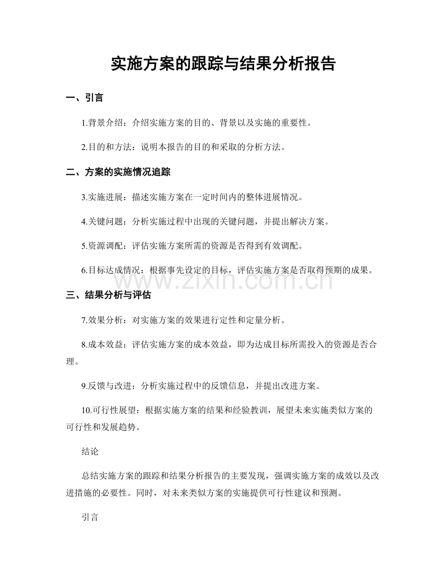 实施方案的跟踪与结果分析报告.docx_第1页