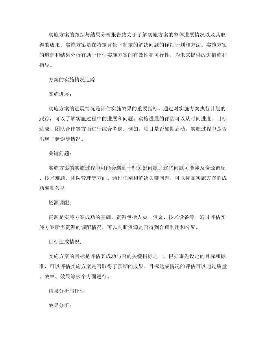 实施方案的跟踪与结果分析报告.docx_第2页