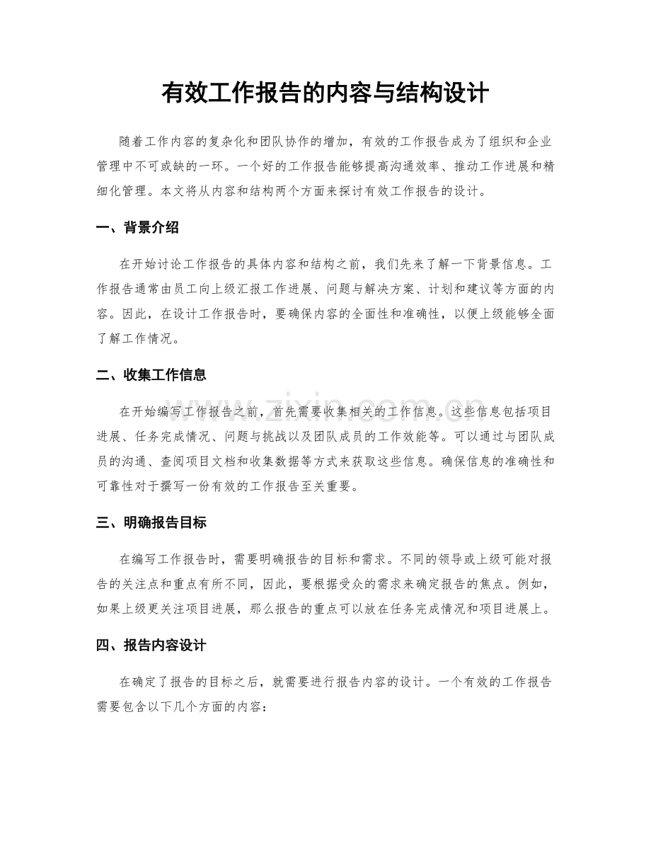 有效工作报告的内容与结构设计.docx_第1页