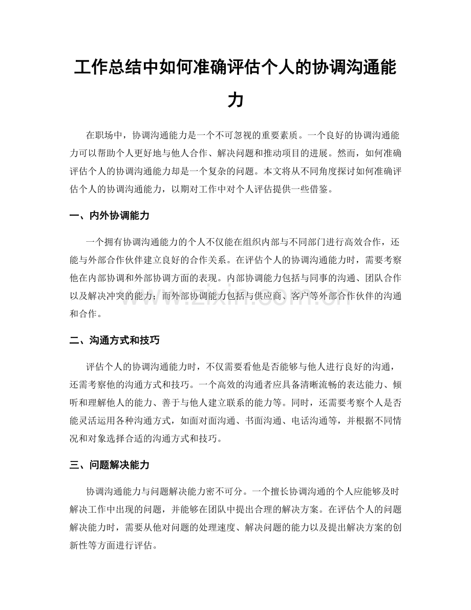 工作总结中如何准确评估个人的协调沟通能力.docx_第1页