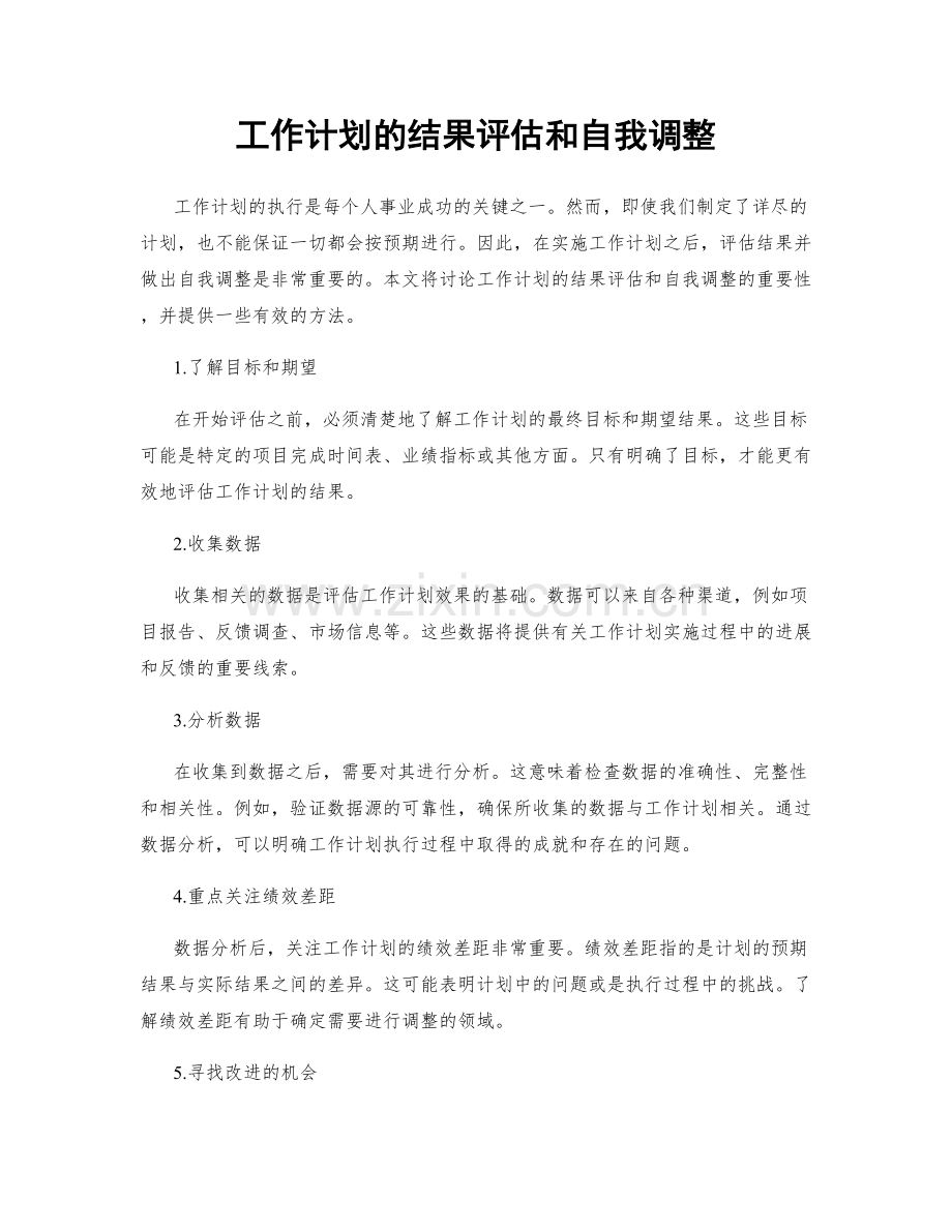 工作计划的结果评估和自我调整.docx_第1页