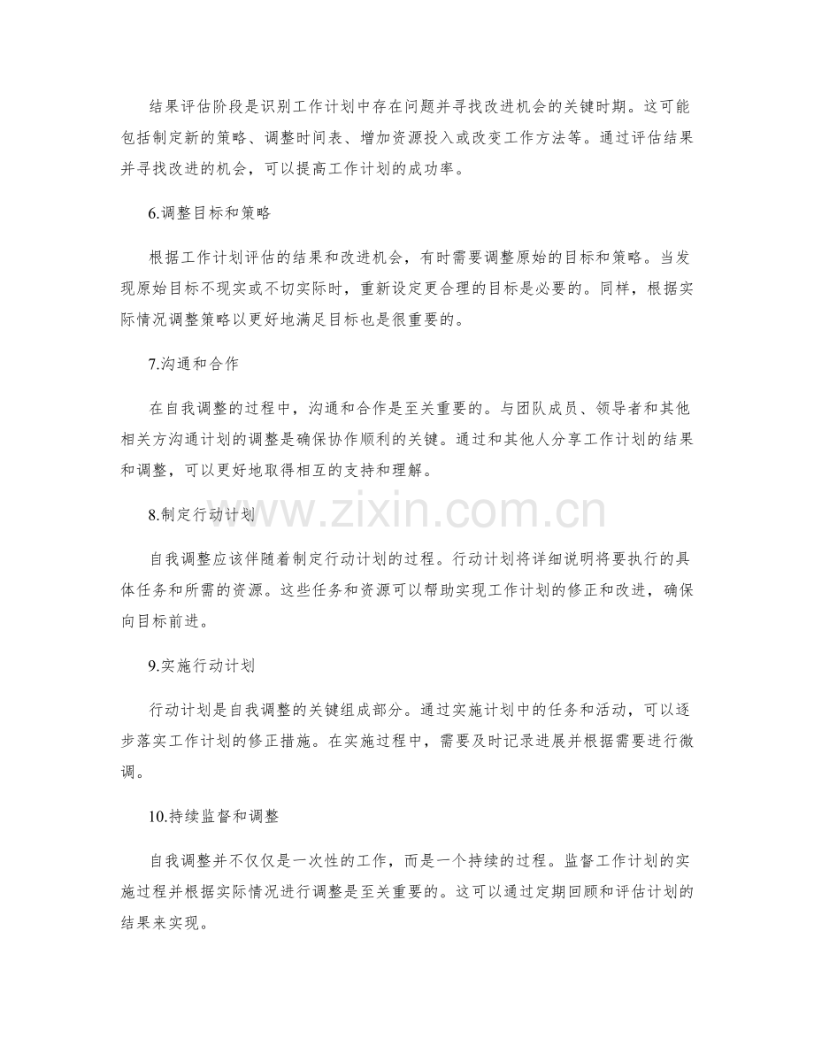 工作计划的结果评估和自我调整.docx_第2页