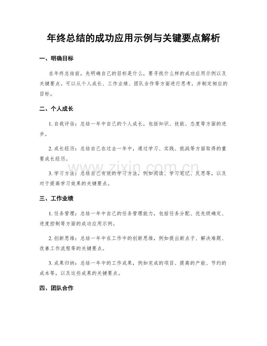 年终总结的成功应用示例与关键要点解析.docx_第1页