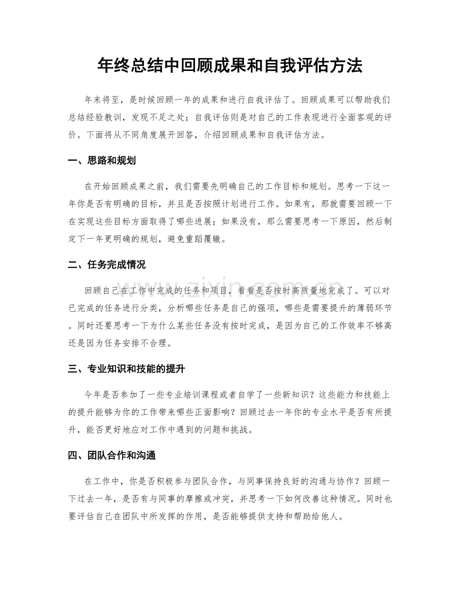 年终总结中回顾成果和自我评估方法.docx_第1页