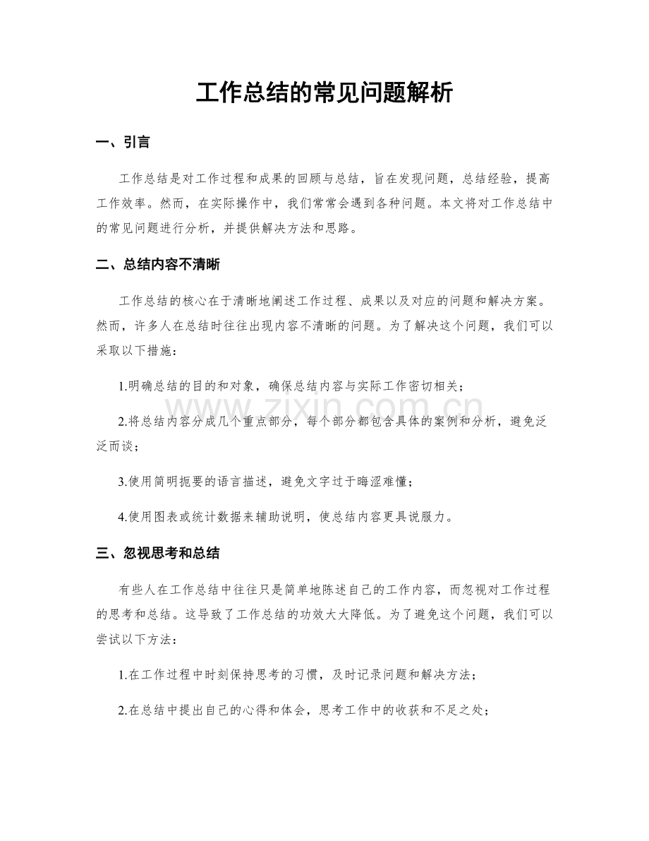 工作总结的常见问题解析.docx_第1页