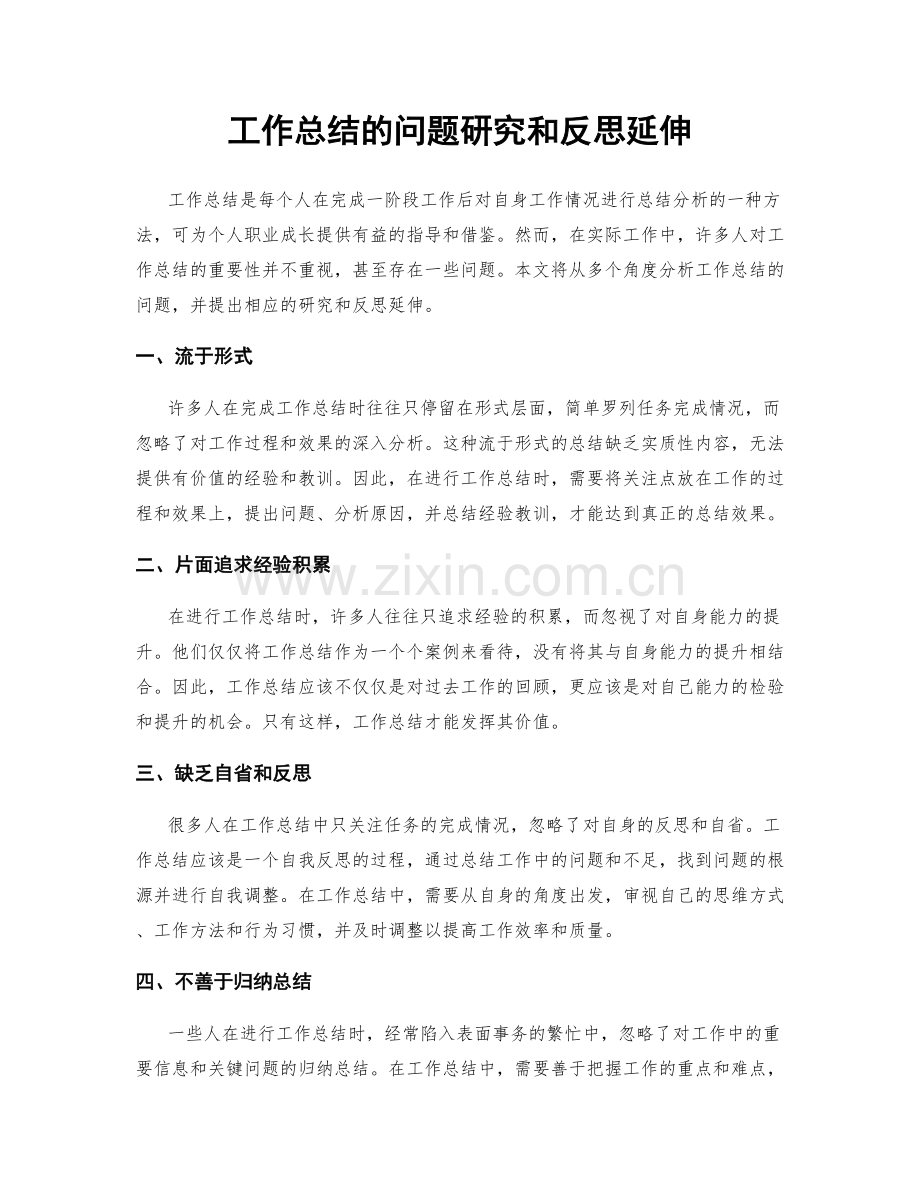 工作总结的问题研究和反思延伸.docx_第1页