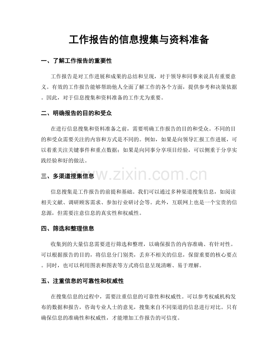 工作报告的信息搜集与资料准备.docx_第1页