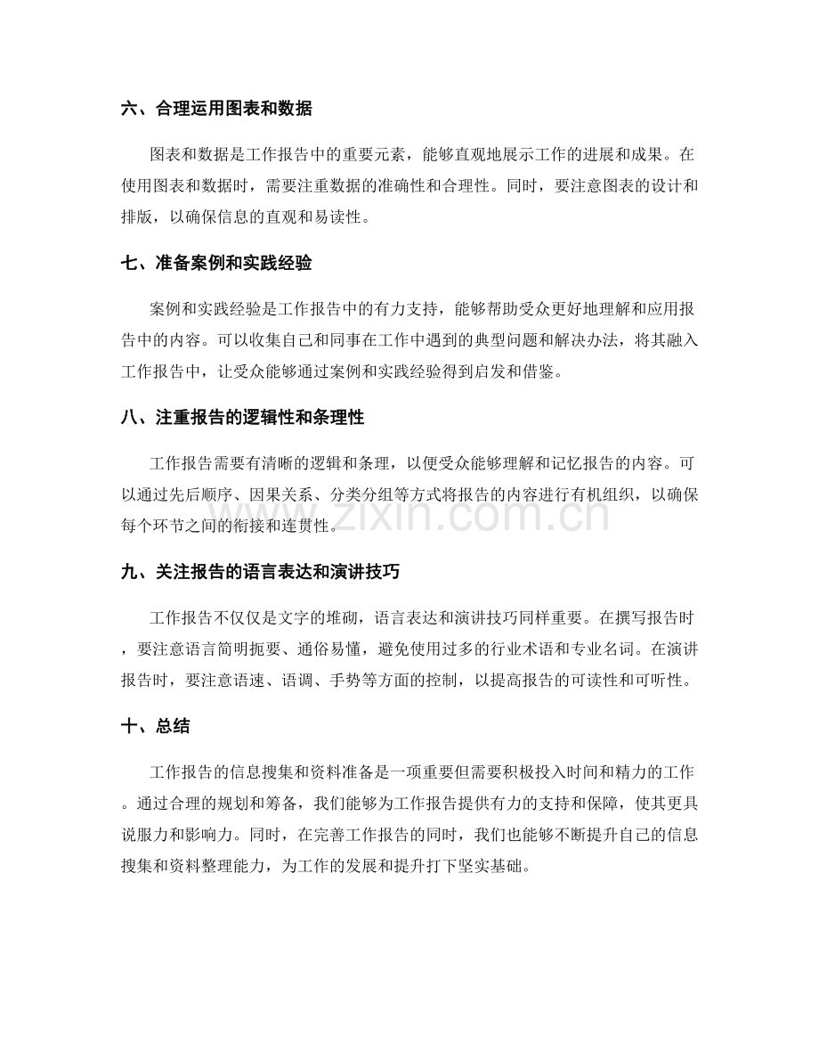 工作报告的信息搜集与资料准备.docx_第2页