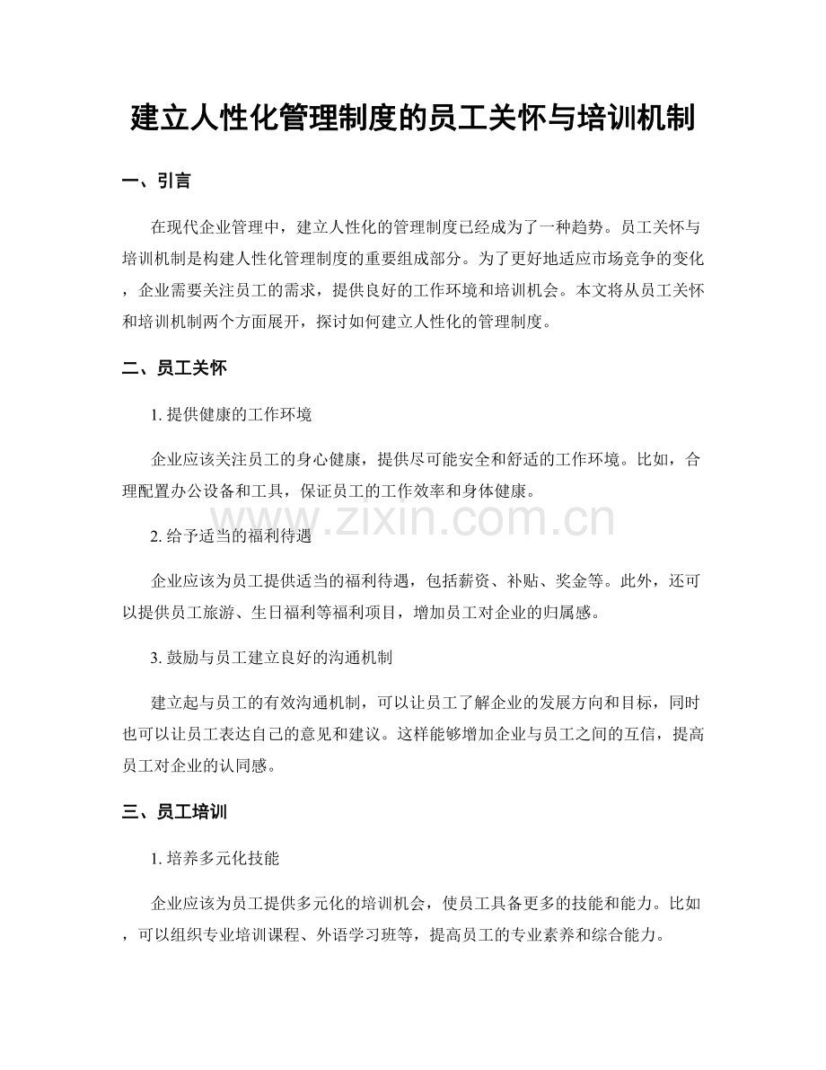 建立人性化管理制度的员工关怀与培训机制.docx_第1页