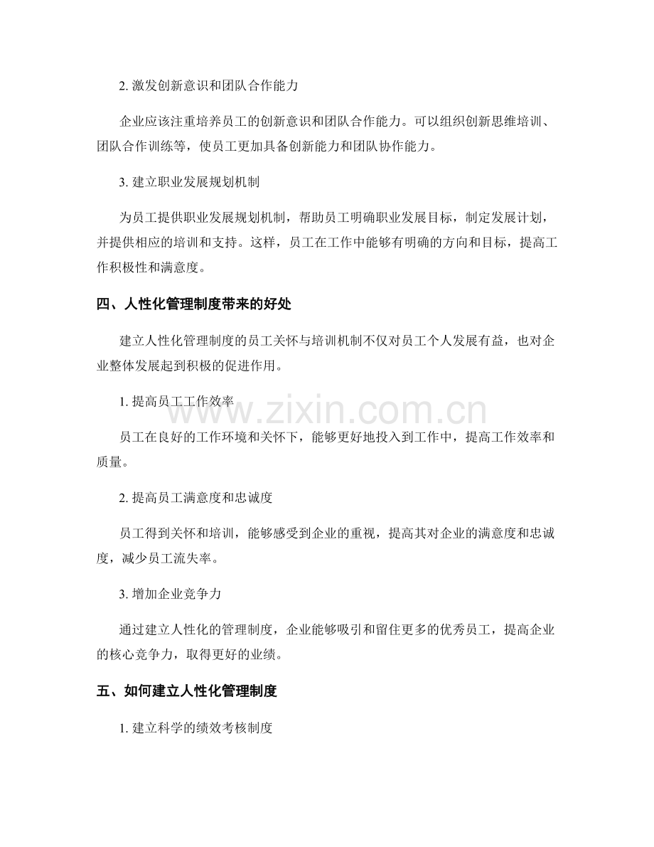 建立人性化管理制度的员工关怀与培训机制.docx_第2页