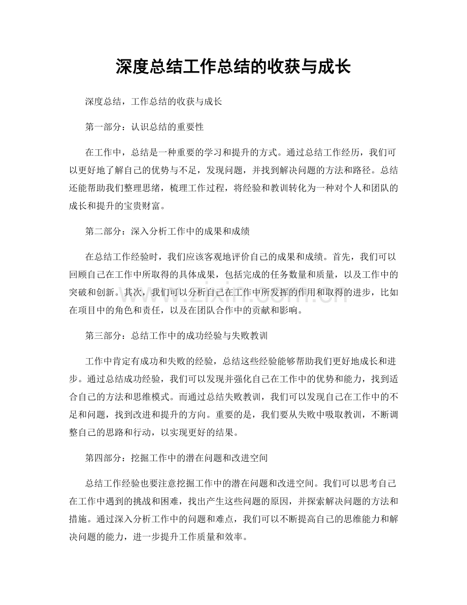 深度总结工作总结的收获与成长.docx_第1页