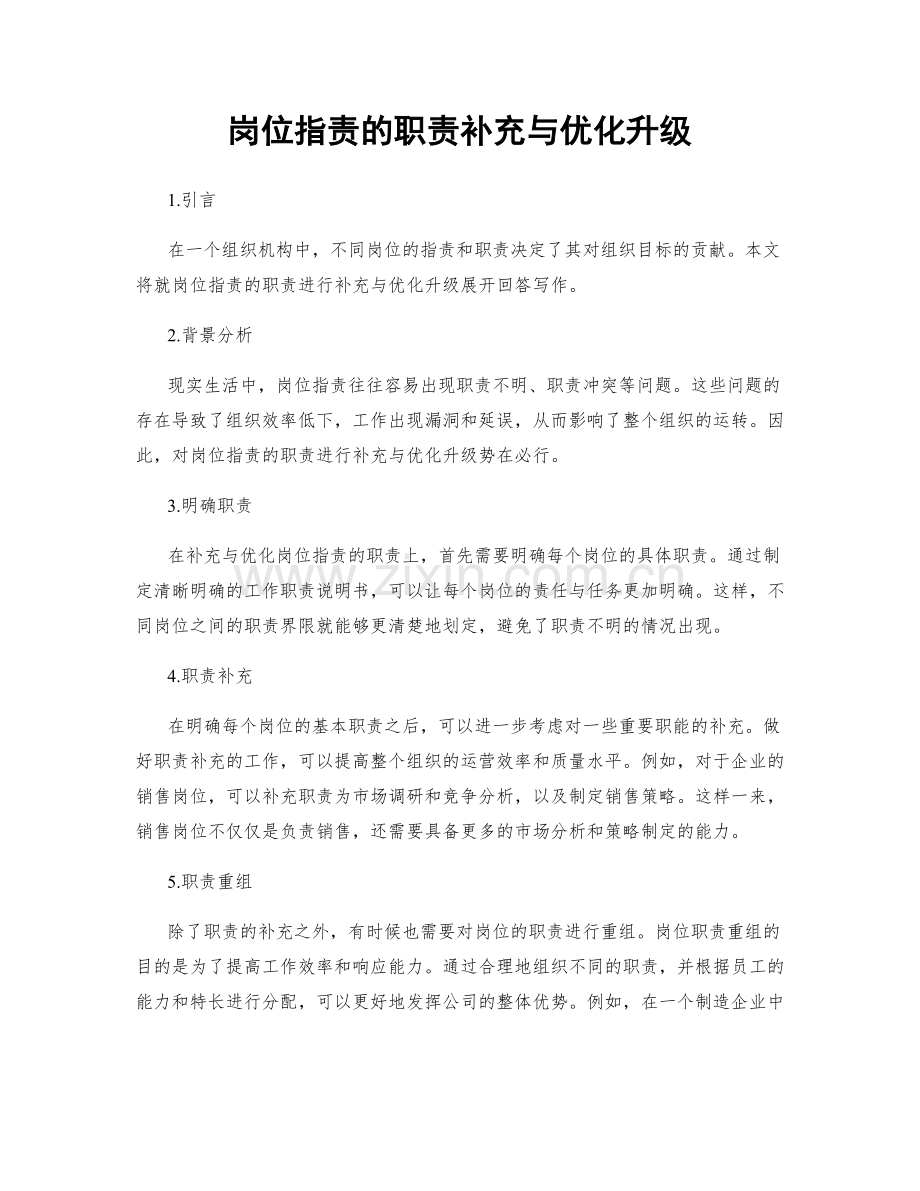 岗位职责的职责补充与优化升级.docx_第1页