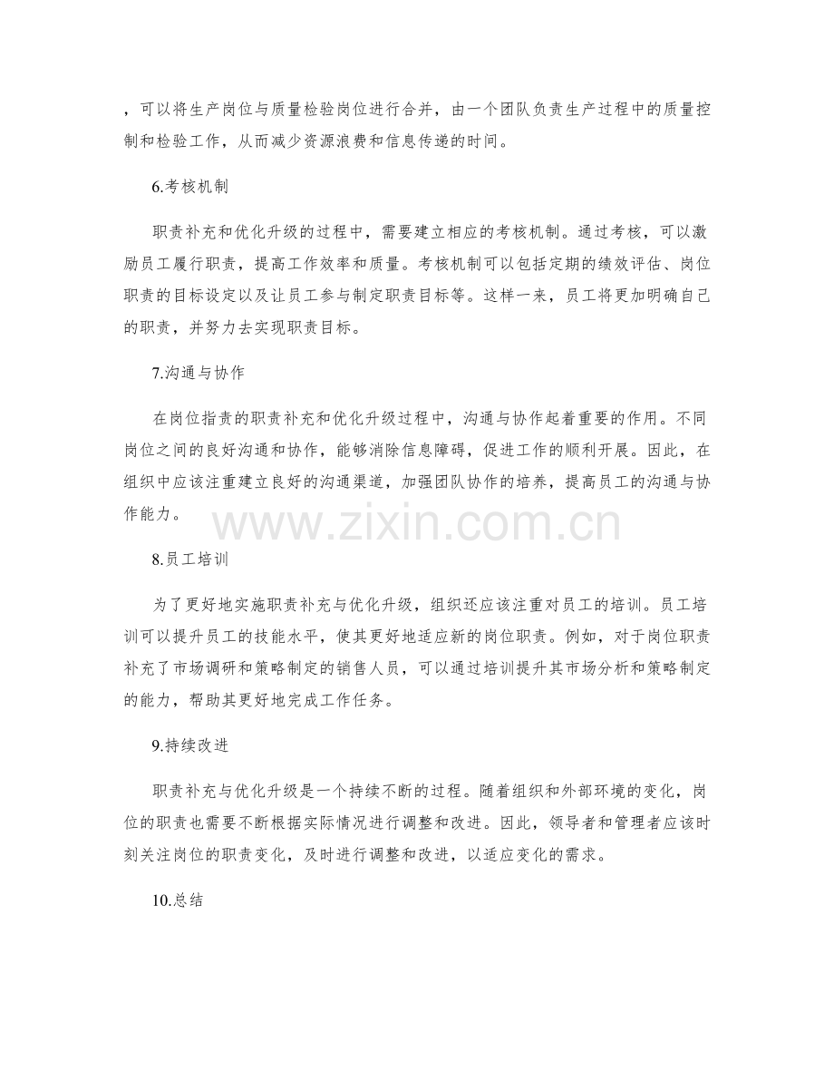 岗位职责的职责补充与优化升级.docx_第2页