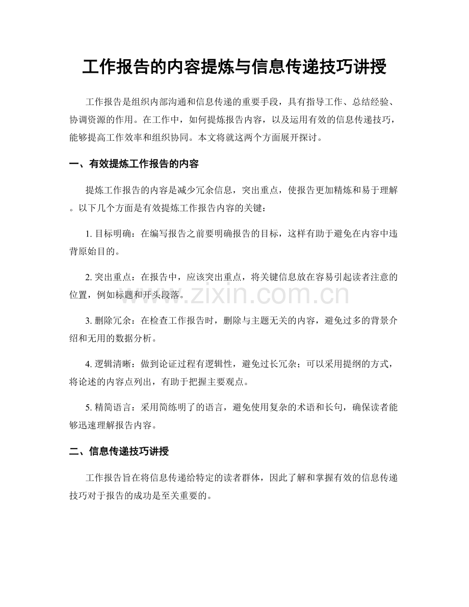 工作报告的内容提炼与信息传递技巧讲授.docx_第1页