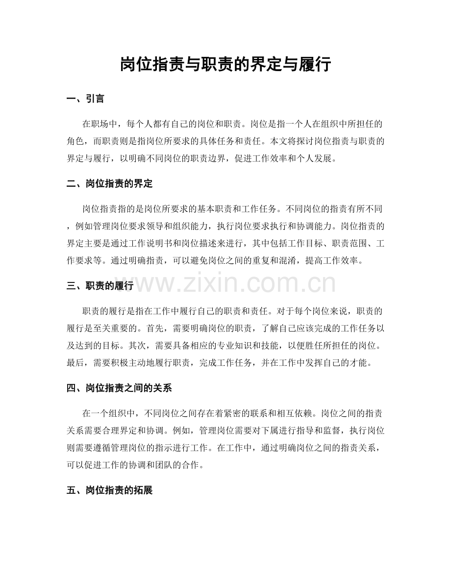 岗位职责与职责的界定与履行.docx_第1页