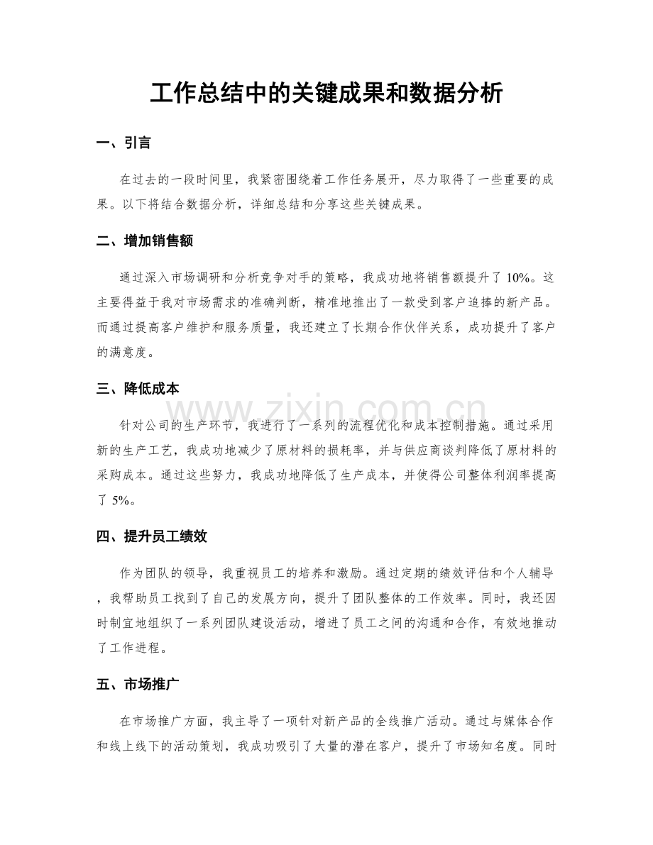 工作总结中的关键成果和数据分析.docx_第1页