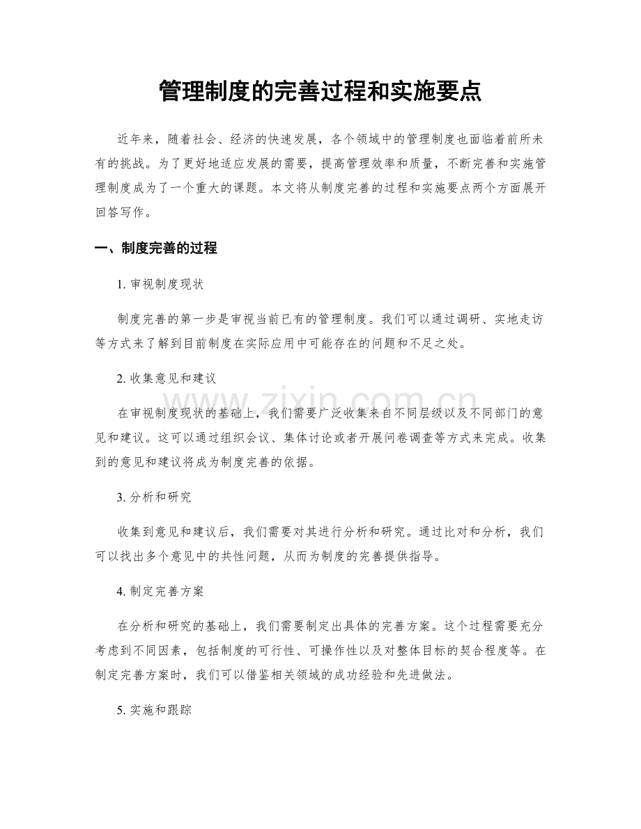 管理制度的完善过程和实施要点.docx_第1页