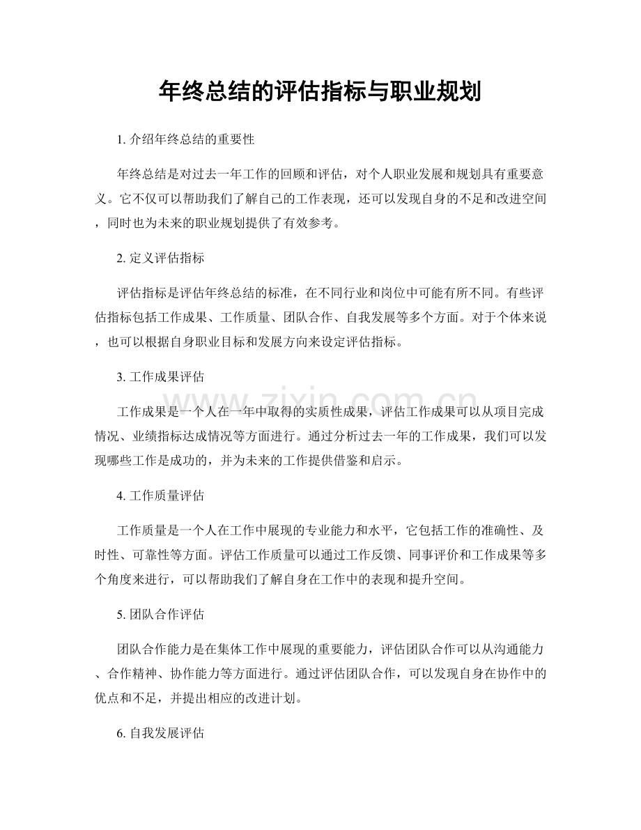 年终总结的评估指标与职业规划.docx_第1页