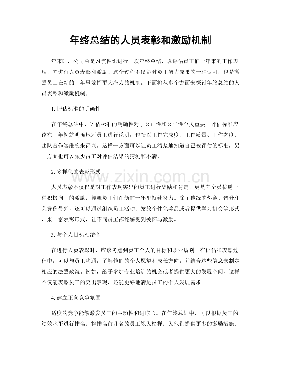 年终总结的人员表彰和激励机制.docx_第1页