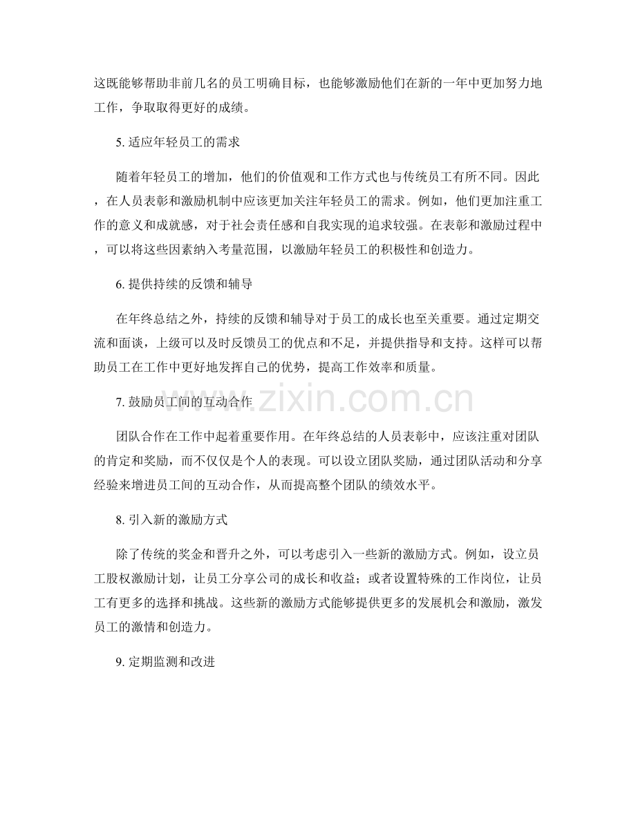 年终总结的人员表彰和激励机制.docx_第2页