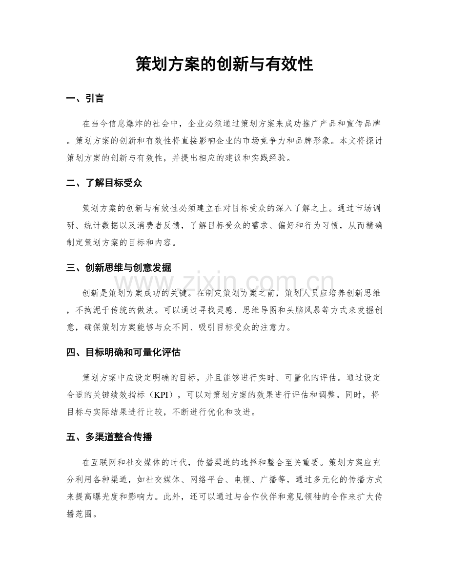 策划方案的创新与有效性.docx_第1页