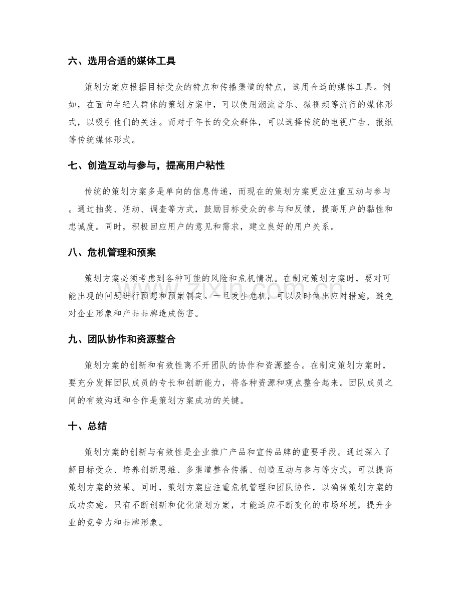 策划方案的创新与有效性.docx_第2页