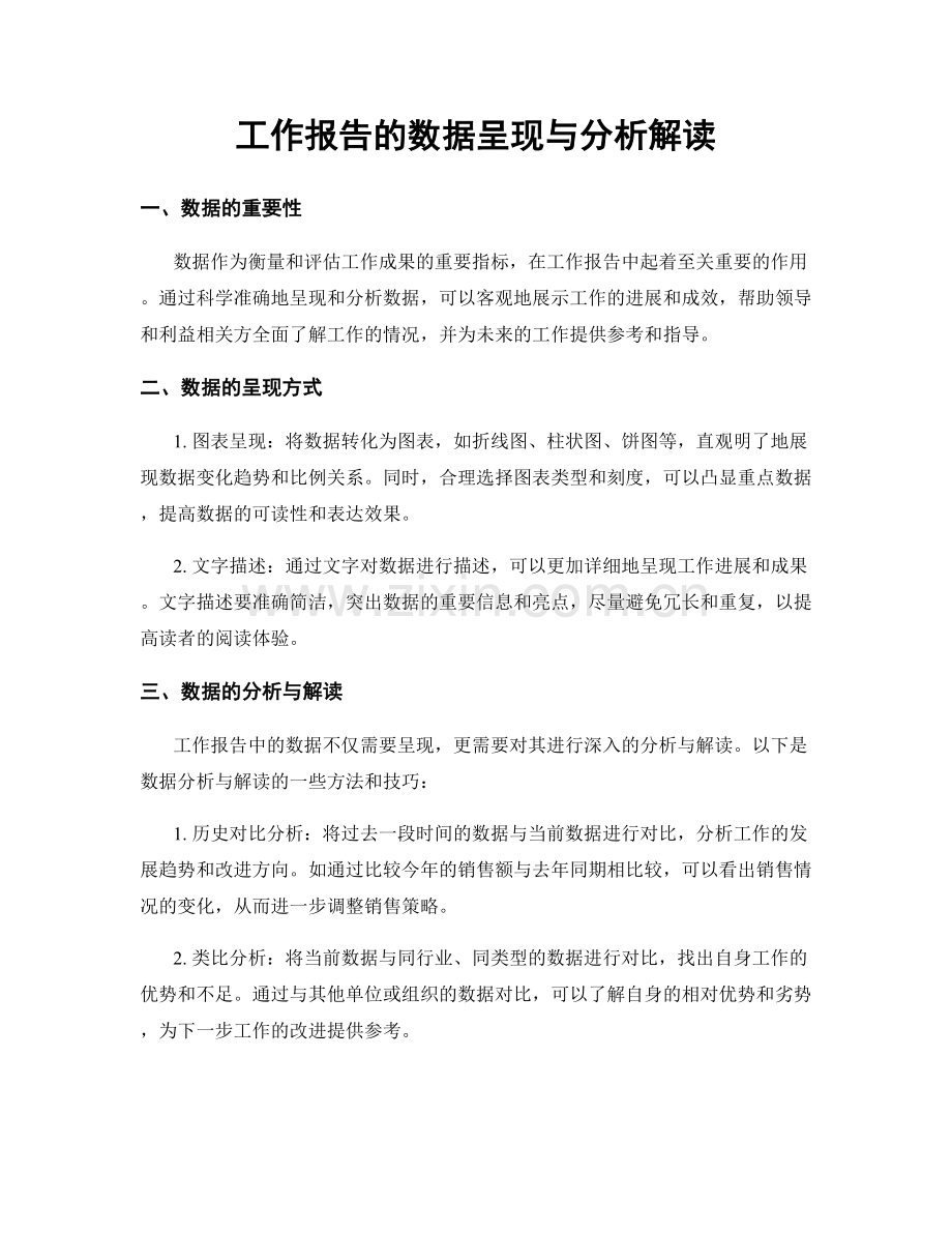 工作报告的数据呈现与分析解读.docx_第1页