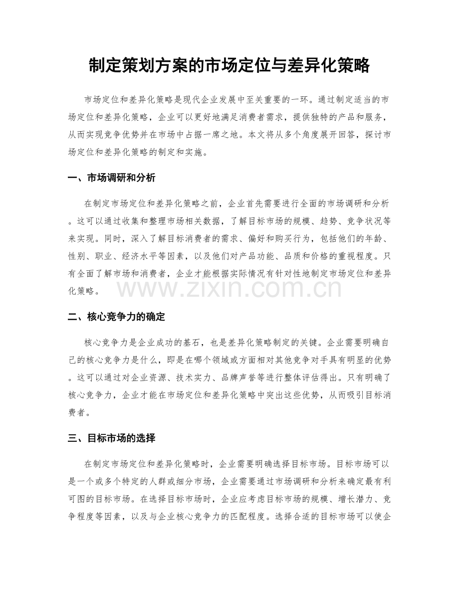 制定策划方案的市场定位与差异化策略.docx_第1页