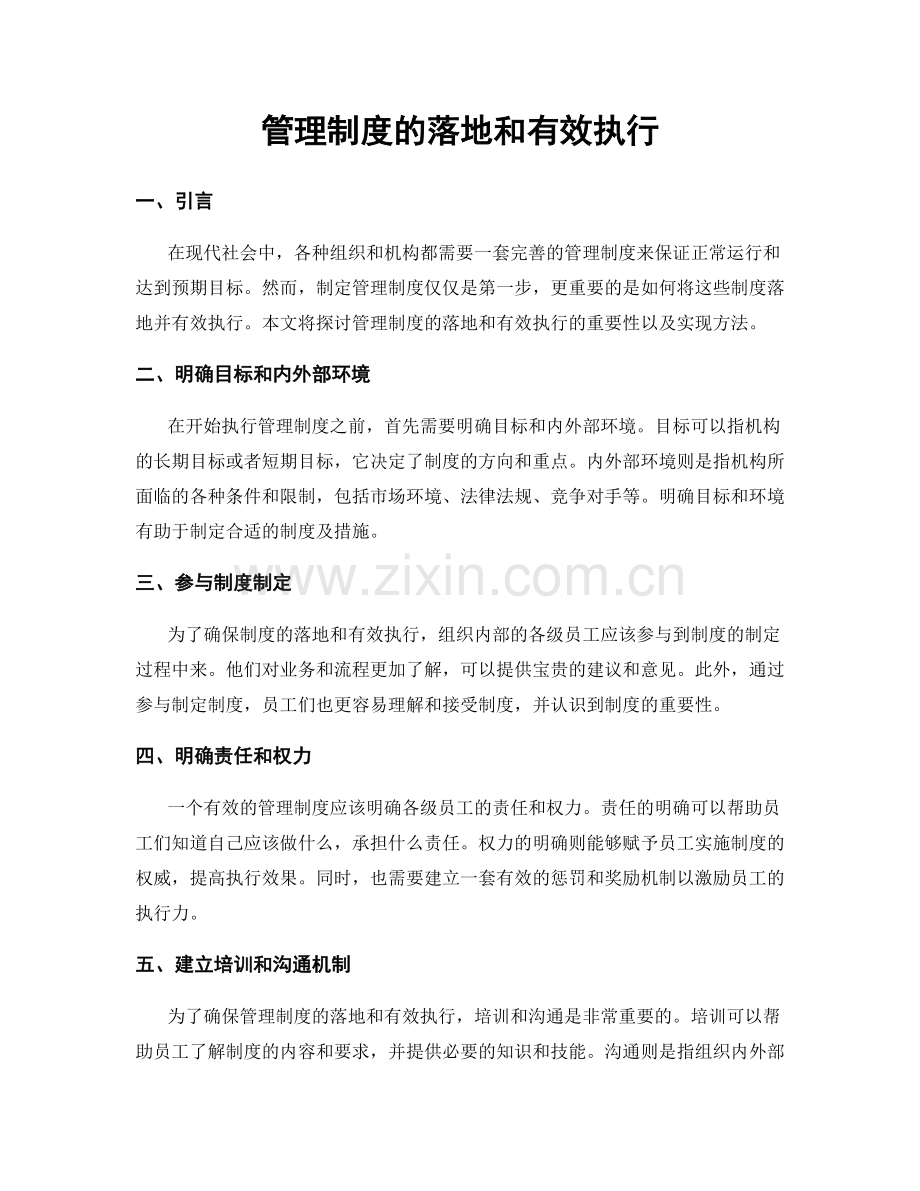 管理制度的落地和有效执行.docx_第1页