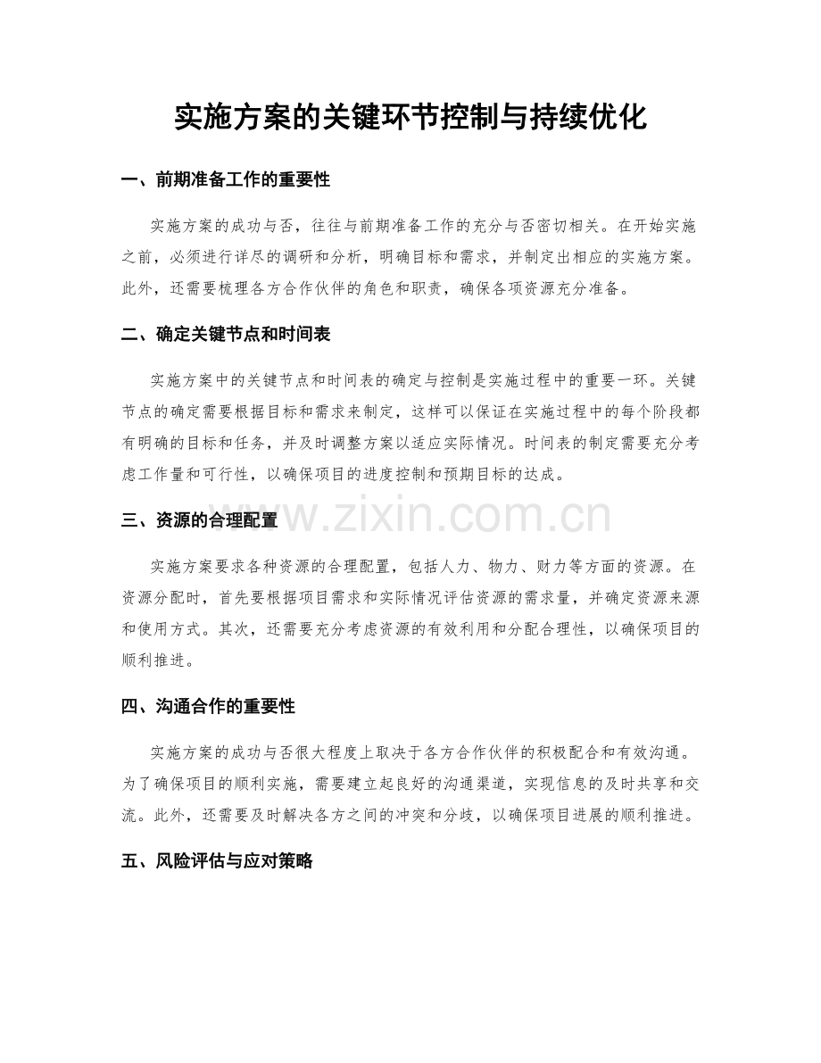 实施方案的关键环节控制与持续优化.docx_第1页