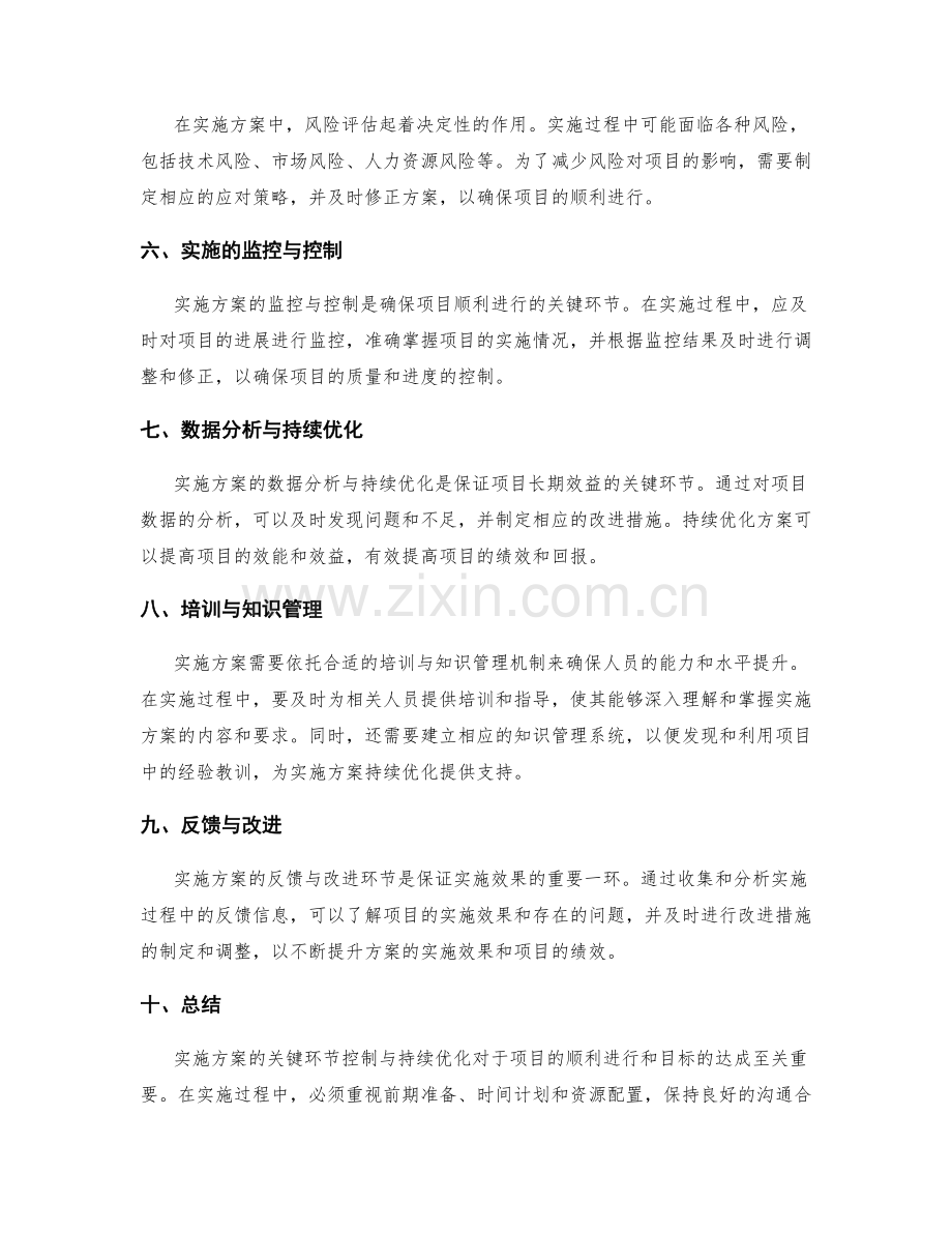 实施方案的关键环节控制与持续优化.docx_第2页