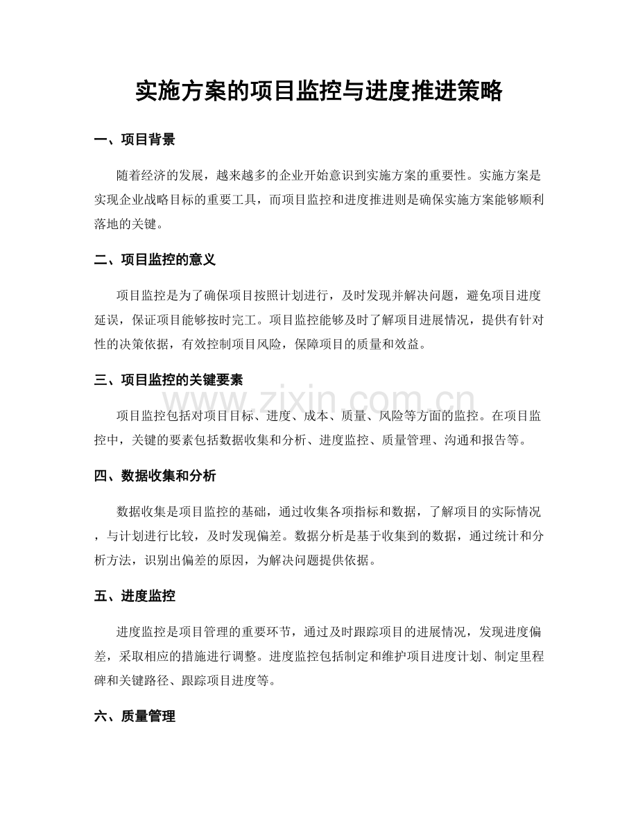 实施方案的项目监控与进度推进策略.docx_第1页