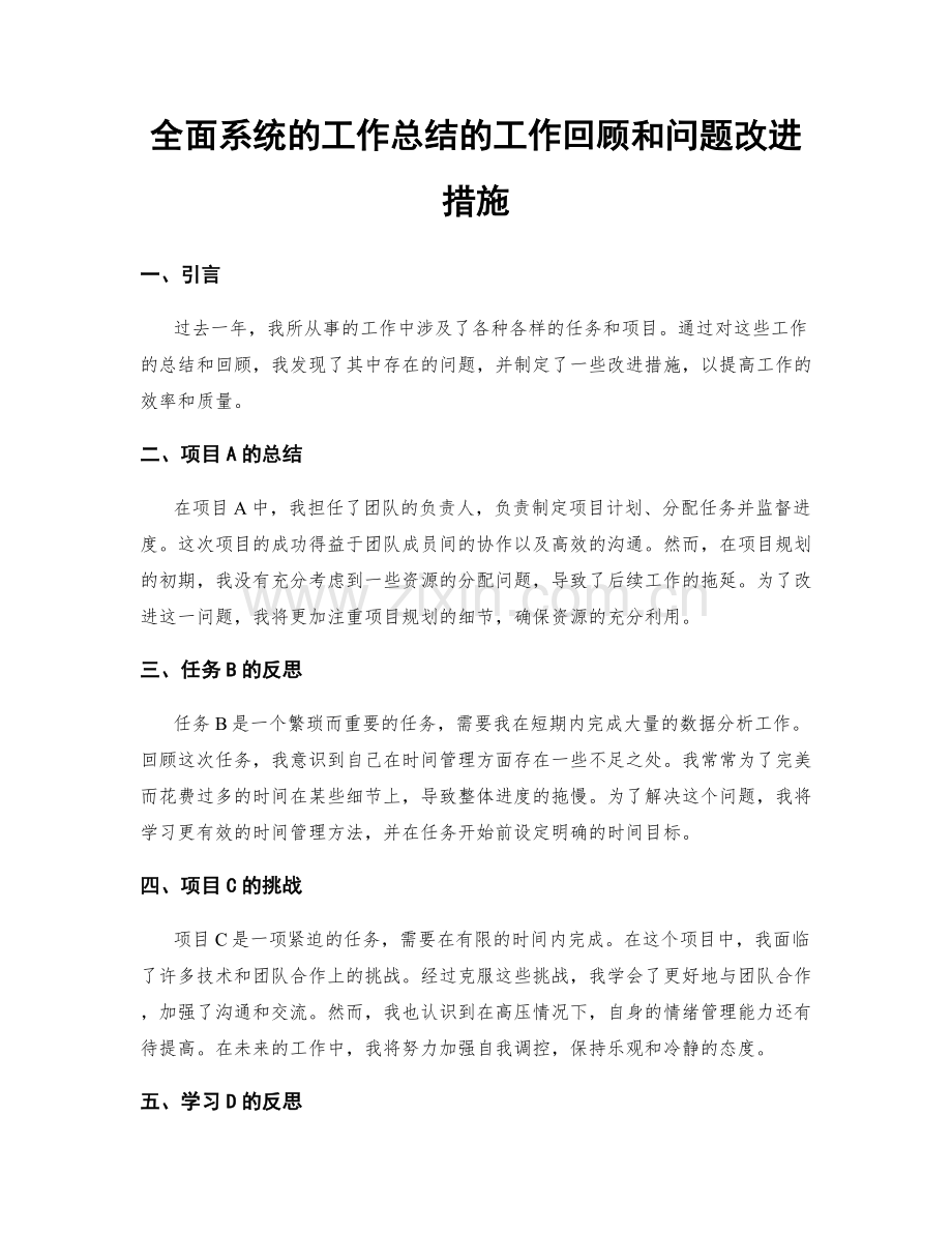 全面系统的工作总结的工作回顾和问题改进措施.docx_第1页