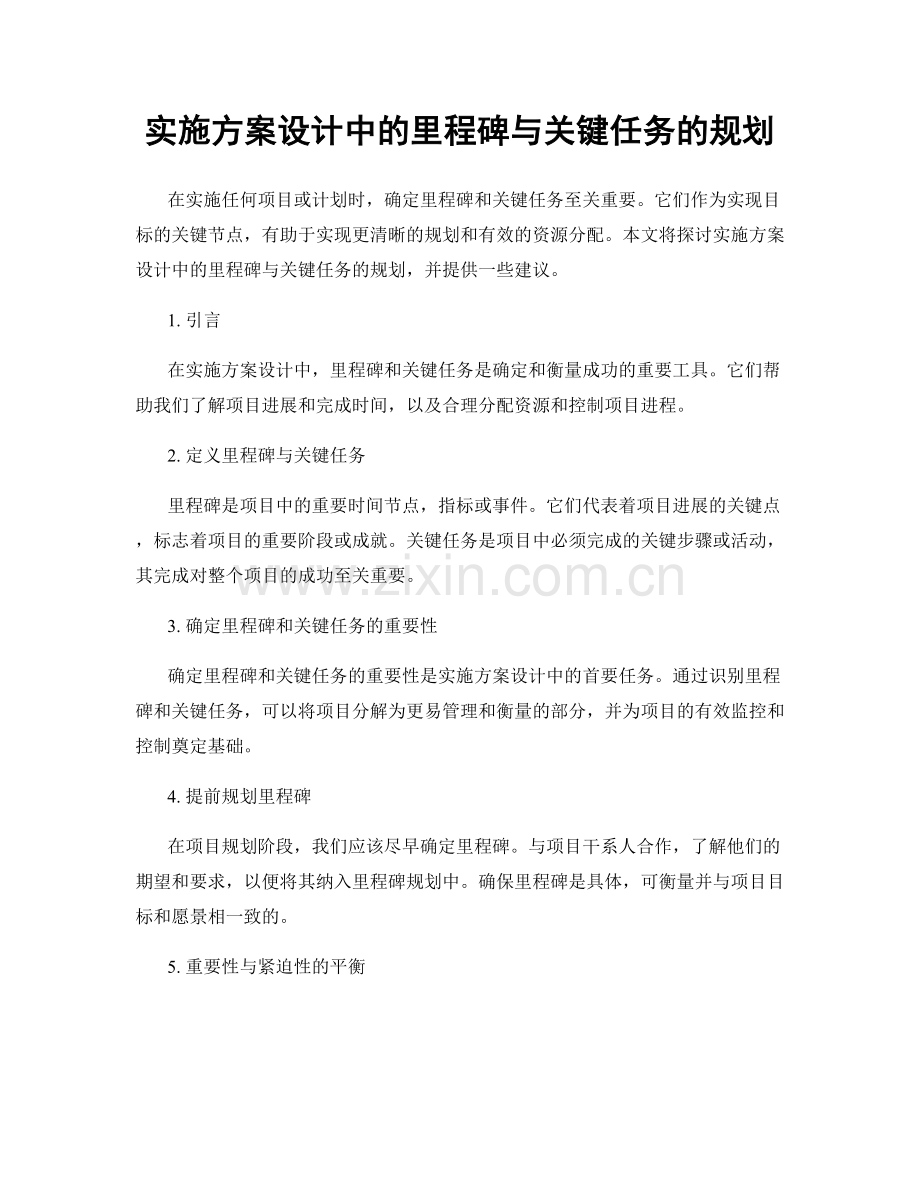 实施方案设计中的里程碑与关键任务的规划.docx_第1页