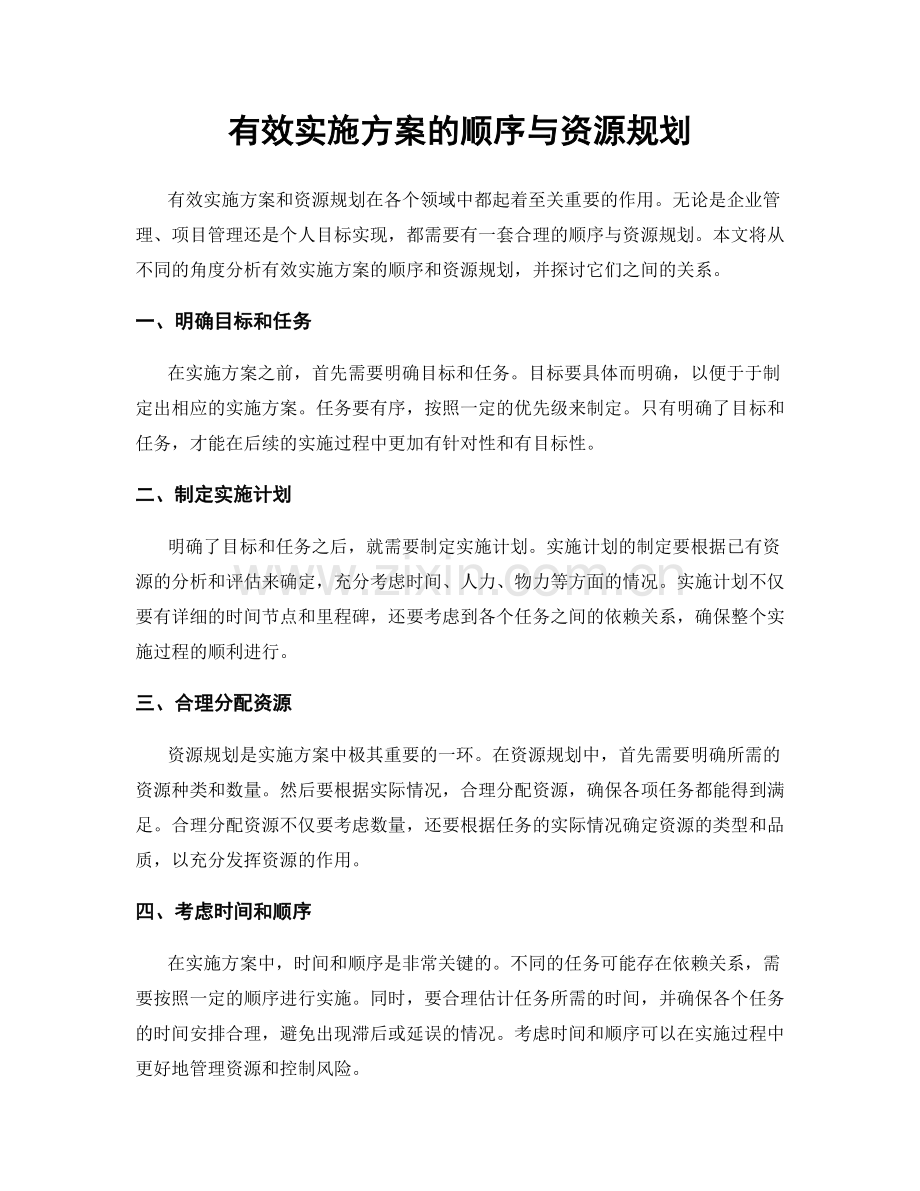 有效实施方案的顺序与资源规划.docx_第1页