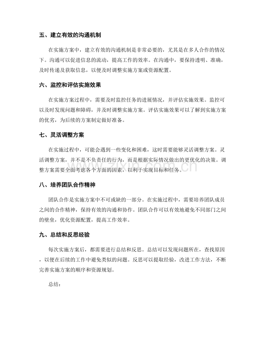 有效实施方案的顺序与资源规划.docx_第2页