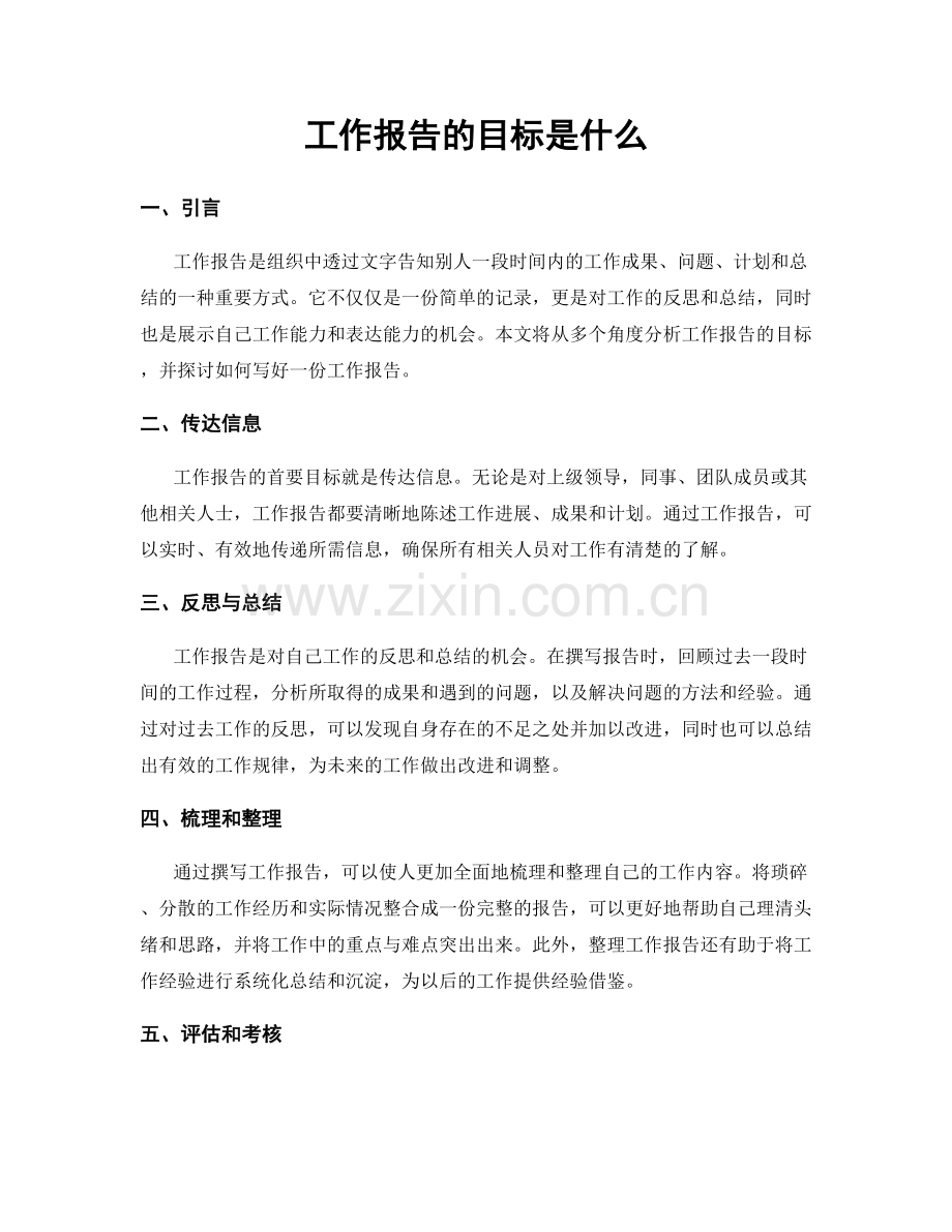 工作报告的目标是什么.docx_第1页