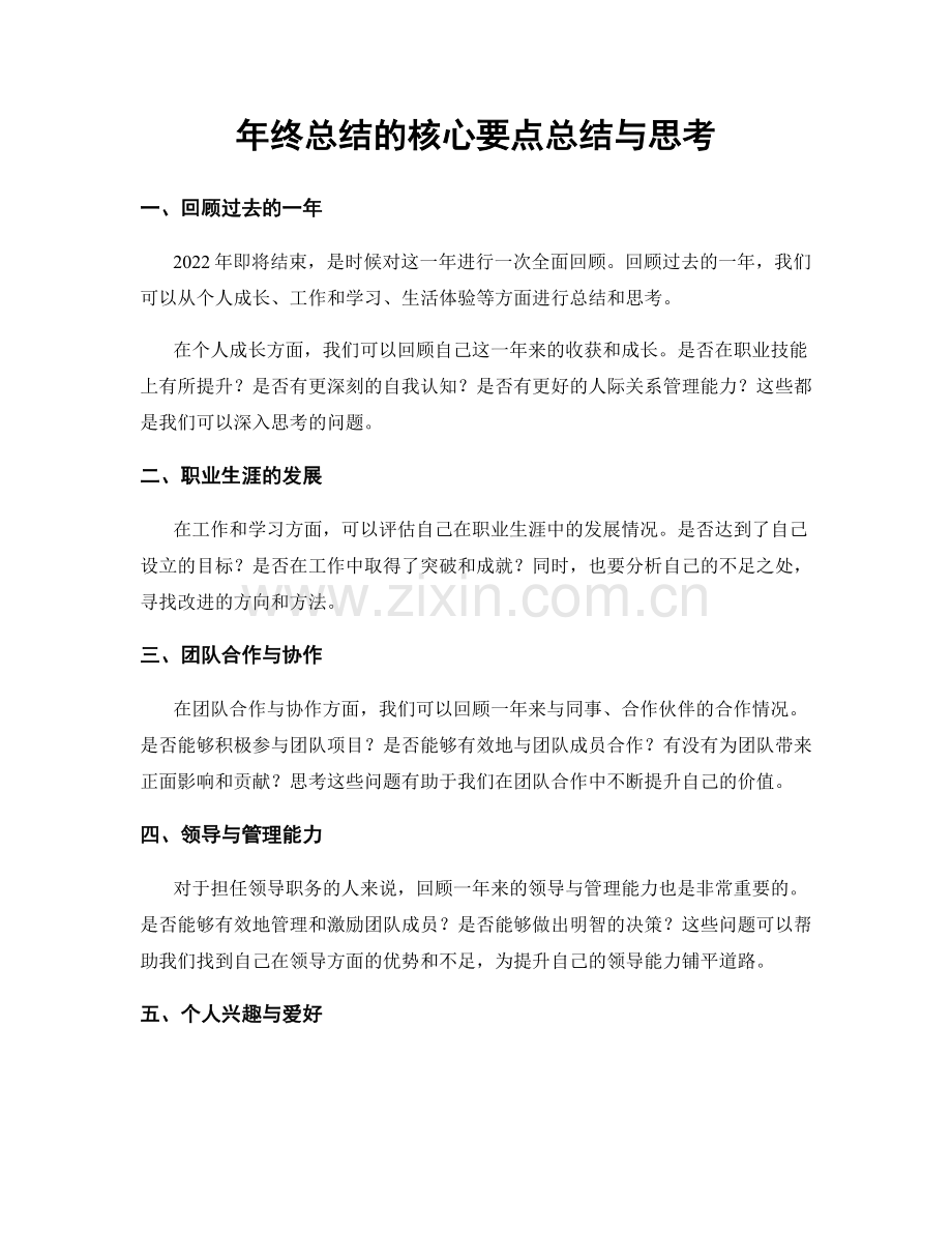 年终总结的核心要点总结与思考.docx_第1页