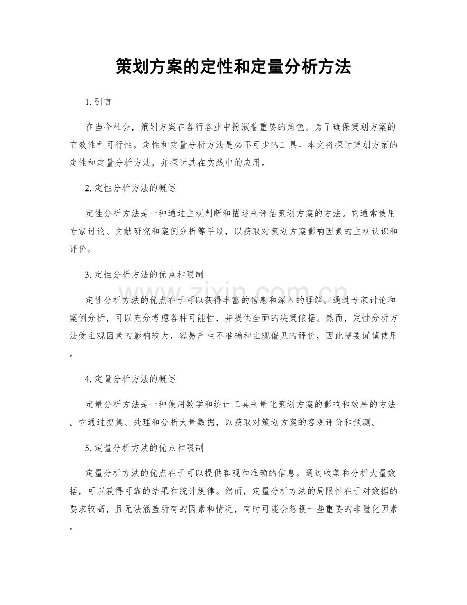 策划方案的定性和定量分析方法.docx_第1页