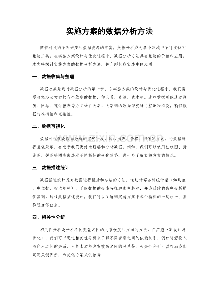 实施方案的数据分析方法.docx_第1页