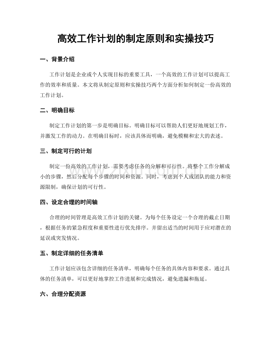 高效工作计划的制定原则和实操技巧.docx_第1页