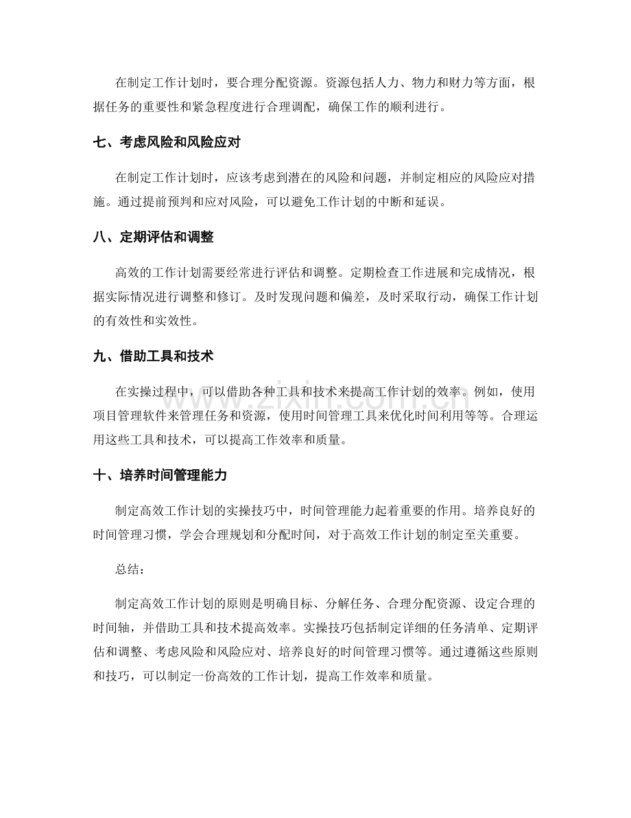 高效工作计划的制定原则和实操技巧.docx_第2页