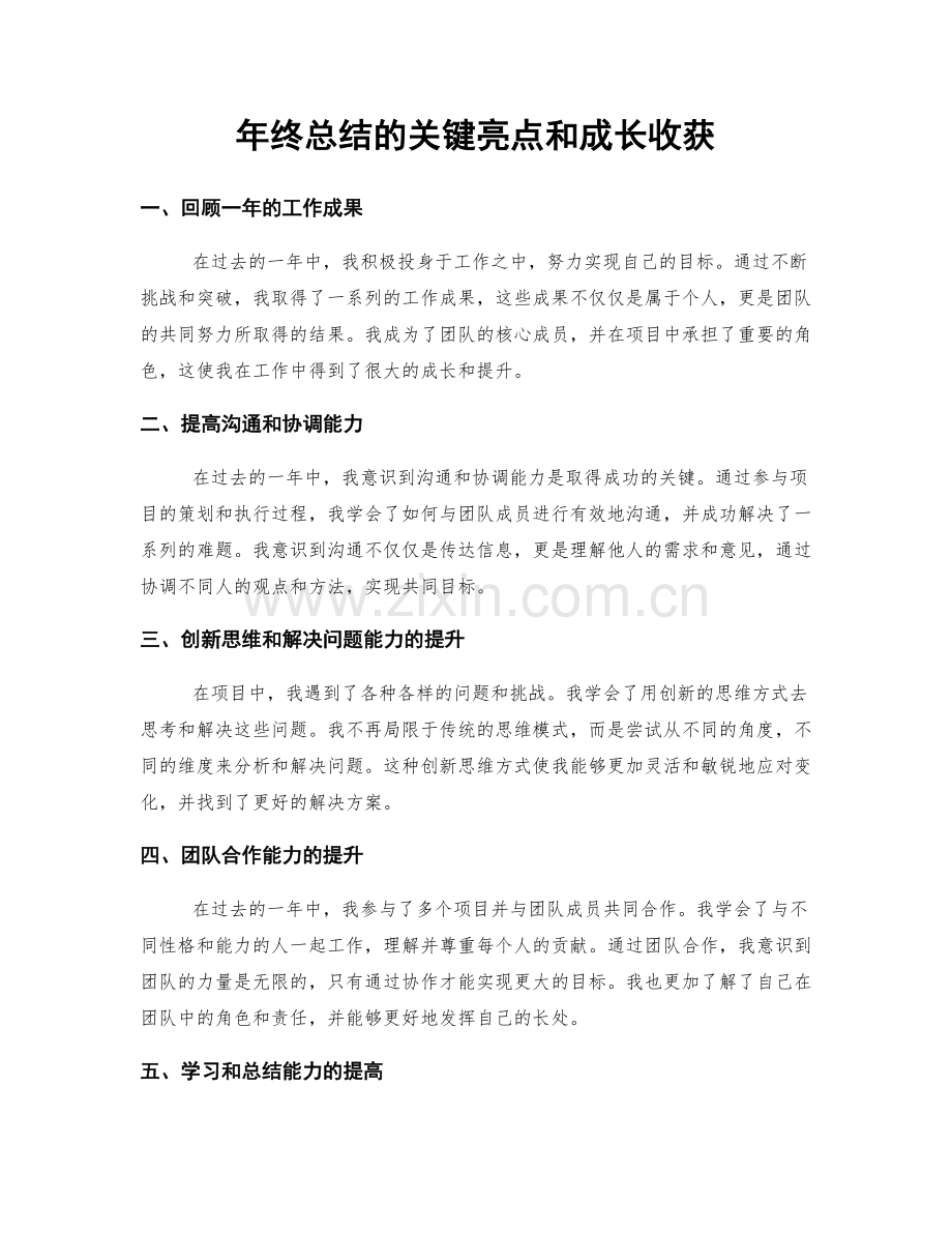 年终总结的关键亮点和成长收获.docx_第1页