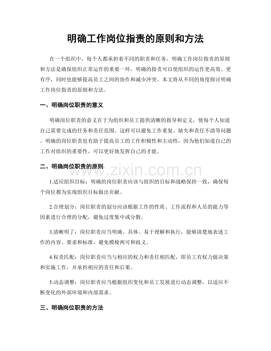 明确工作岗位职责的原则和方法.docx_第1页