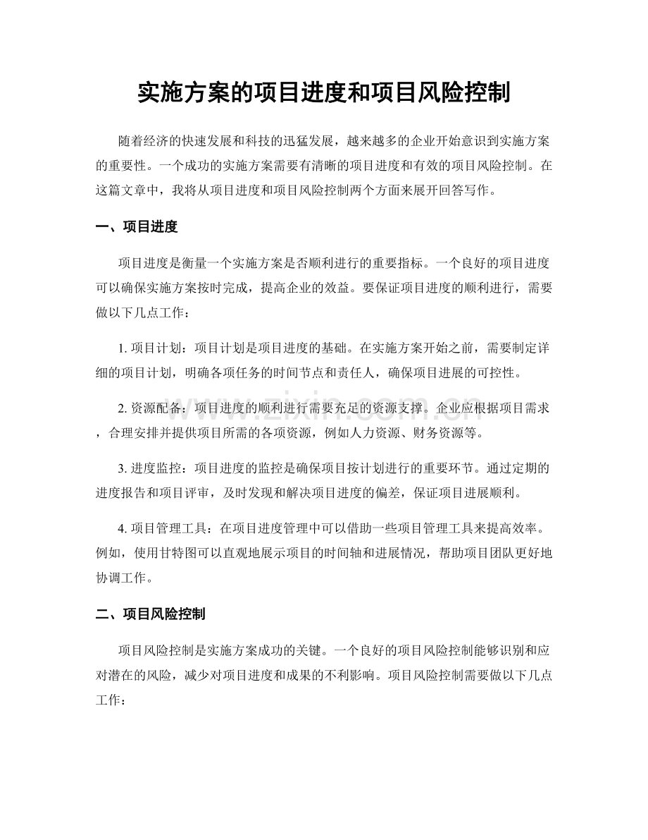 实施方案的项目进度和项目风险控制.docx_第1页