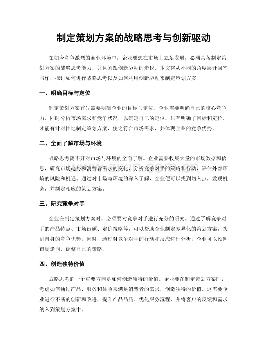 制定策划方案的战略思考与创新驱动.docx_第1页