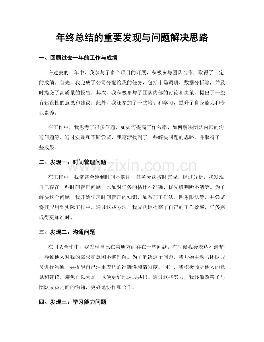 年终总结的重要发现与问题解决思路.docx_第1页