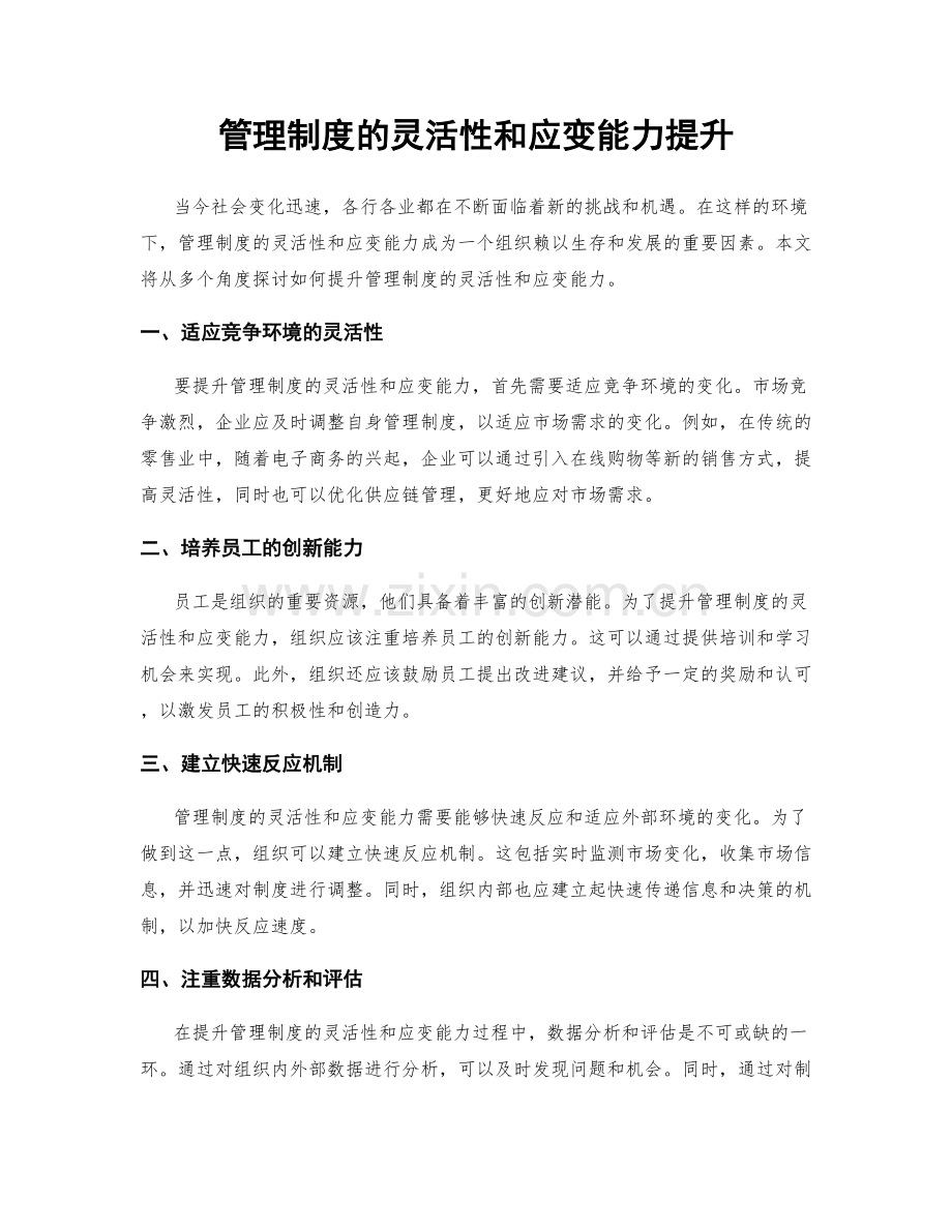 管理制度的灵活性和应变能力提升.docx_第1页