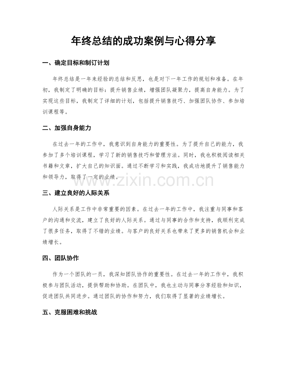 年终总结的成功案例与心得分享.docx_第1页