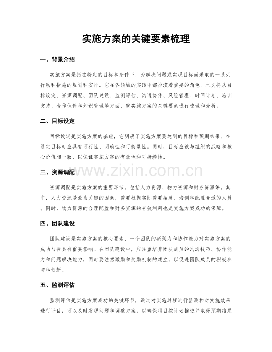 实施方案的关键要素梳理.docx_第1页